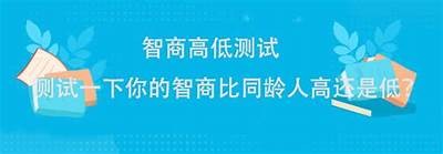 2025成人免费智商测试题