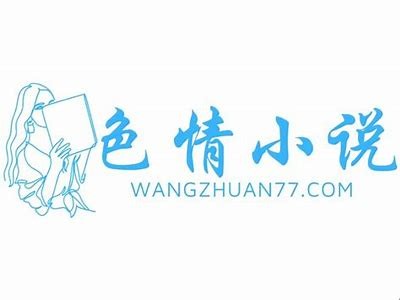 国产成人小说免费阅读平台推荐