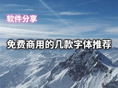 成人字体软件推荐：免费版