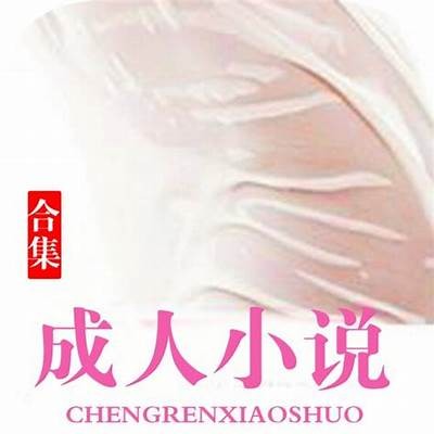 成人改编小说免费阅读全文