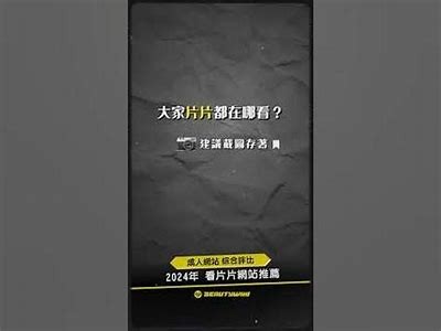 观看免费成人刺激片的网站推荐