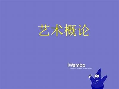 成人高考艺术概论免费资料大全