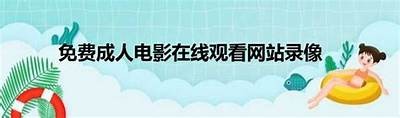 成人视频22在线免费观看