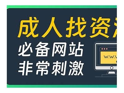 成人世界免费资源大全