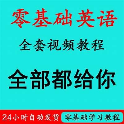 0基础成人英语免费学习资源大全
